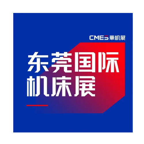 2025 東莞國際工具機展覽會